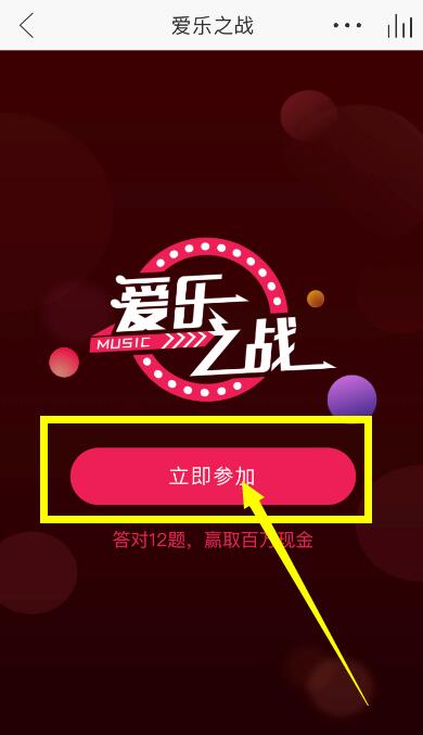 網(wǎng)易云音樂答題在什么位置？參與愛樂之戰(zhàn)方法介紹