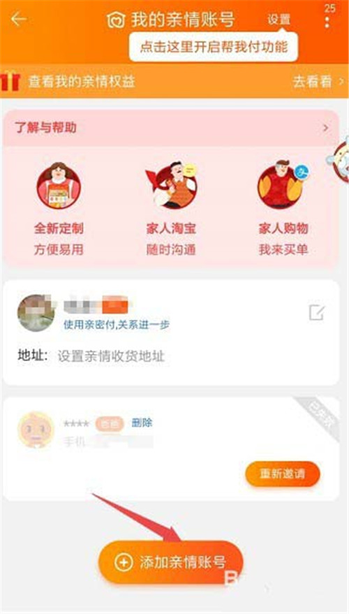 淘寶怎么添加刪除親情號？添加刪除親情號教程介紹