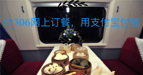 鐵路12306上如何訂餐？12306網上訂餐的方法分享