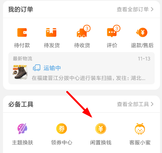 閑魚(yú)全年免單紅包怎樣領(lǐng)取?回血紅包領(lǐng)取步驟介紹