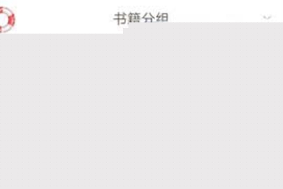 網(wǎng)易云閱讀添加到分組的操作方法