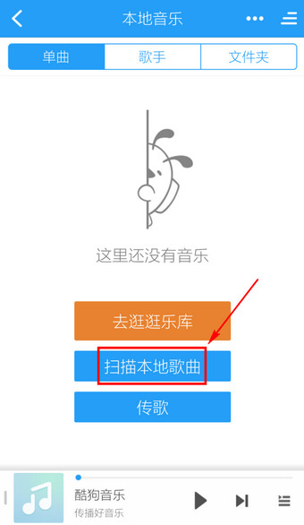 酷狗音樂(lè)中添加手機(jī)中本地音樂(lè)具體操作步驟