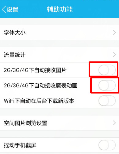 手機(jī)QQ設(shè)置不自動接收圖片具體操作步驟