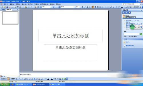 PPT插入聲音詳細(xì)操作方法