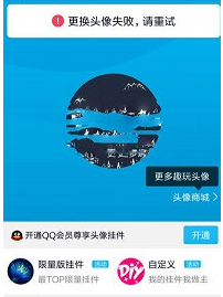 手機(jī)QQ更換頭像出現(xiàn)失敗重試詳細(xì)解決方法