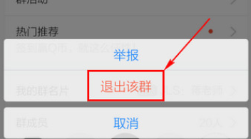 手機(jī)QQ中退群的操作教程