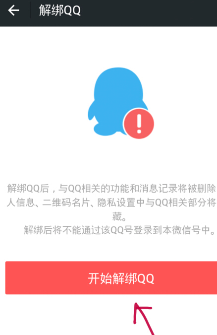 微信解綁qq號(hào)教程