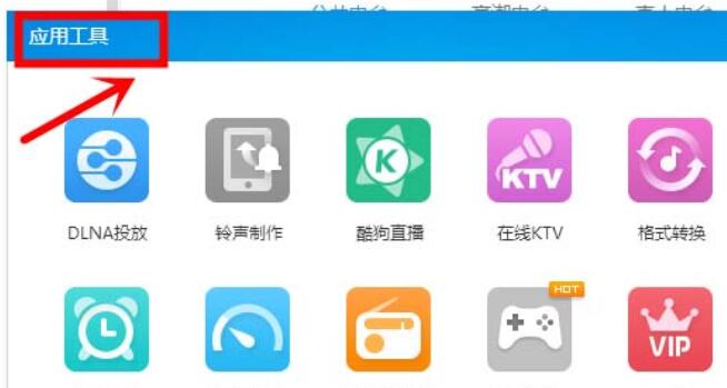 通過酷狗音樂聽廣播的操作步驟講解