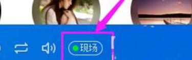 酷狗音樂開啟現場音效的簡單步驟介紹