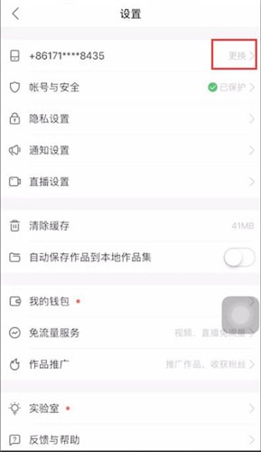 快手app換綁定手機(jī)號(hào)碼具體操作步驟