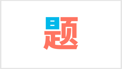 PPT插件口袋動(dòng)畫(huà)PA將文字按筆畫(huà)拆開(kāi)詳細(xì)操作步驟