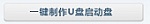 通用PE工具箱安裝Ghost版XP、WIN7系統(tǒng)教程
