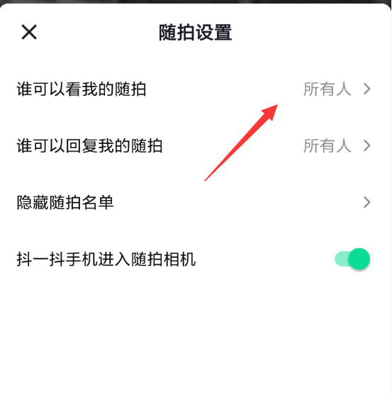 抖音隨拍設(shè)置好友可見的簡單操作