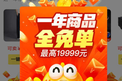 在閑魚里領(lǐng)取全年商品免單紅包的簡(jiǎn)單操作