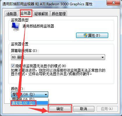 win7電腦設(shè)置監(jiān)視器顏色質(zhì)量的圖文操作