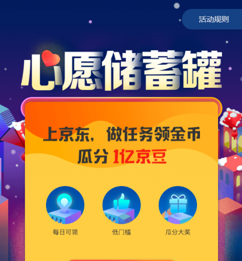 京東里心愿儲(chǔ)蓄罐活動(dòng)玩法講解