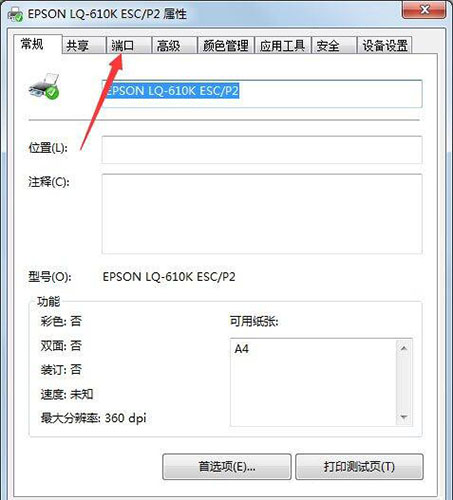 win7電腦設(shè)置打印機端口具體步驟介紹