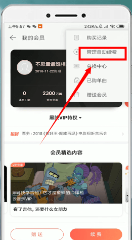 網(wǎng)易云音樂中將自動續(xù)費取消操作步驟介紹