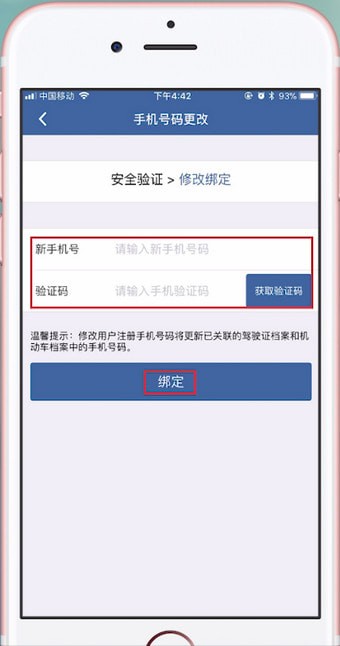 交管12123更改手機(jī)號(hào)碼具體步驟介紹