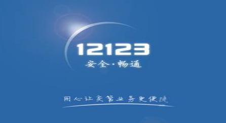 交管12123更改手機(jī)號(hào)碼具體步驟介紹
