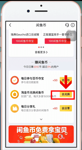 閑魚App中淘寶幣換閑魚幣具體操作方法