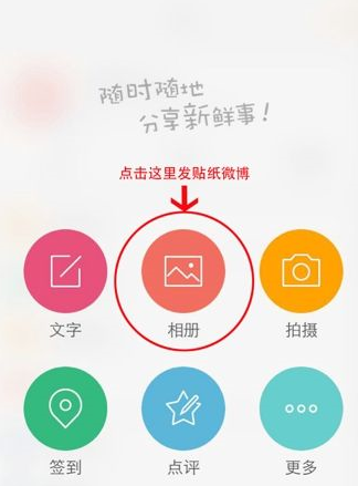 微博相機(jī)中為圖片添加貼紙具體操作方法