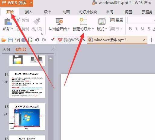 WPS為幻燈片新增節(jié)具體方法介紹