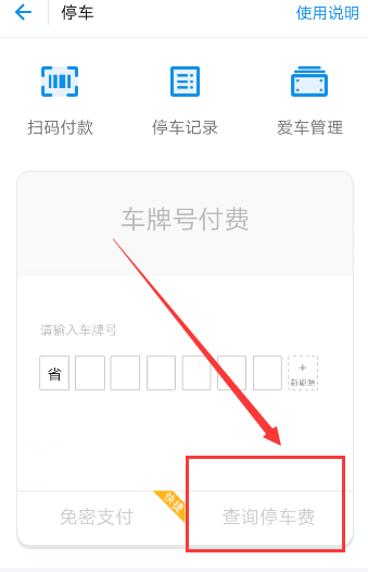 使用支付寶查詢停車費(fèi)的基礎(chǔ)操作