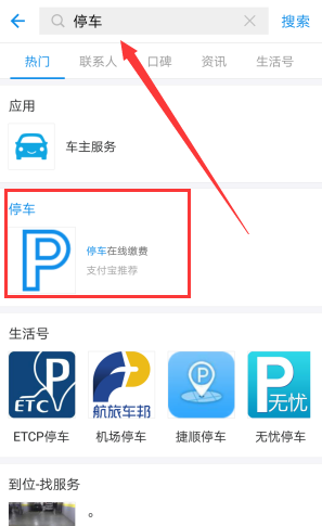 使用支付寶查詢停車費(fèi)的基礎(chǔ)操作
