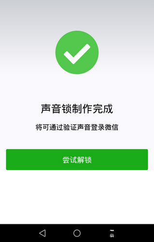 微信app創(chuàng)建聲音鎖的基礎(chǔ)操作