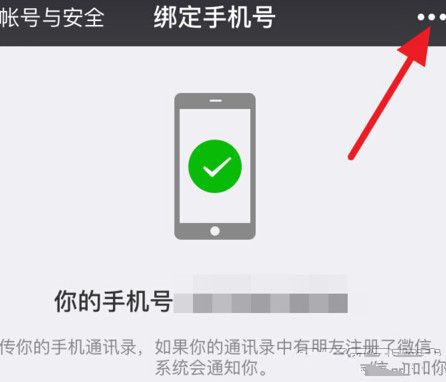 微信APP解除手機(jī)綁定的操作流程