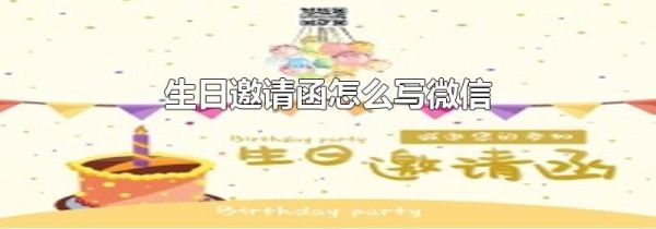 生日邀請(qǐng)函怎么寫微信