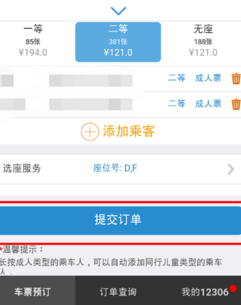 12306手機客戶端中使用自主選座服務(wù)具體操作方法