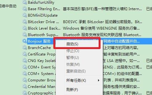 win7系統(tǒng)中出現(xiàn)bonjour服務(wù)被禁用具體處理方法