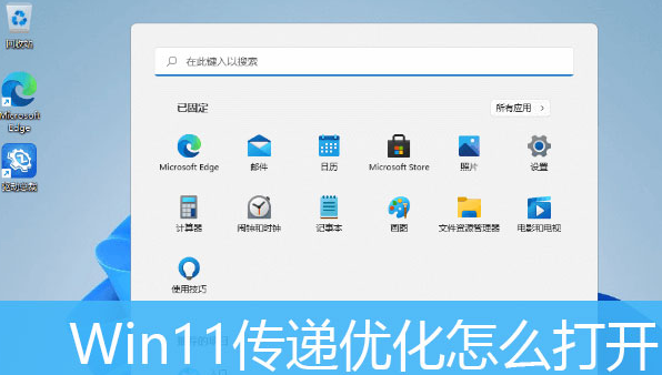 Windows11打開(kāi)傳遞優(yōu)化功能教程分享