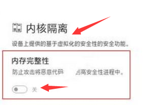 Windows11關閉內(nèi)核隔離方法介紹