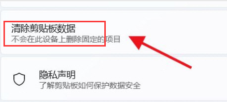 Windows11刪除剪貼板數據方法介紹