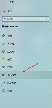 windows10飛行模式如何取消