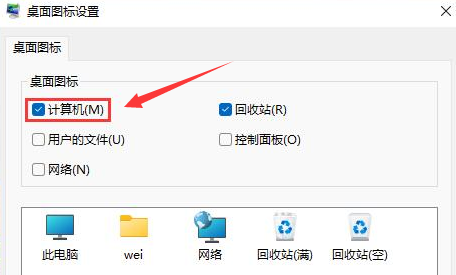 Windows11設(shè)置計(jì)算機(jī)圖標(biāo)顯示步驟介紹