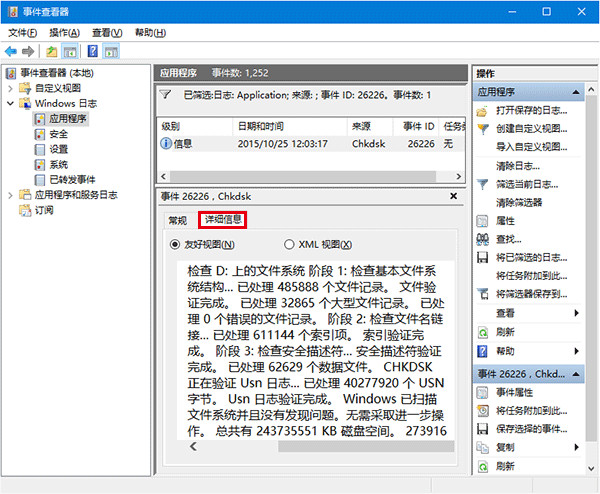 Win10系統(tǒng)查看磁盤(pán)檢測(cè)結(jié)果具體操作流程