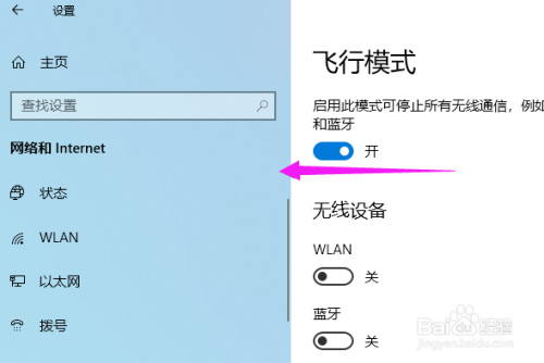 win10飛行模式關(guān)閉方法介紹