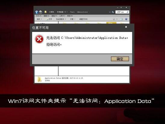 win7電腦提示無(wú)法訪問(wèn)application data怎么解決？解決方法分享