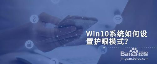 Win10怎么設(shè)置護(hù)眼模式