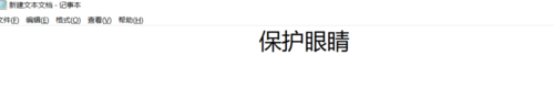Win10怎么設(shè)置護(hù)眼模式