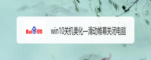 win10關(guān)機(jī)怎么美化—滑動帷幕關(guān)閉電腦