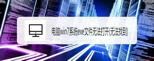 win7系統(tǒng)exe文件無(wú)法打開(kāi)怎么回事
