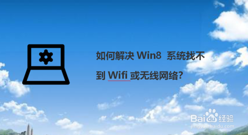 怎么解決Win8 系統(tǒng)找不到Wifi或無線網(wǎng)絡(luò)