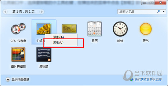 Win7桌面小工具如何卸載？ Win7桌面小工具卸載方法介紹