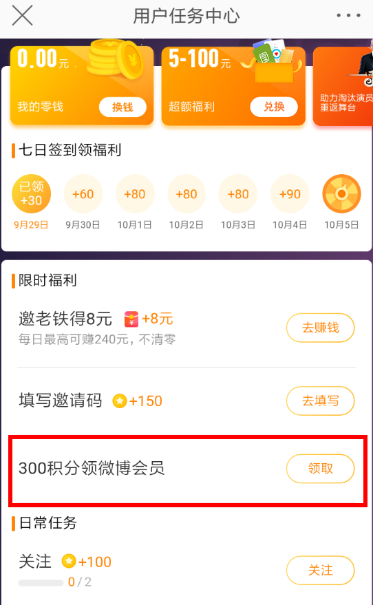 微博中積分兌換會(huì)員詳細(xì)操作方法