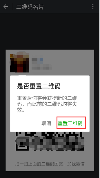微信中重置二維碼樣式具體操作步驟